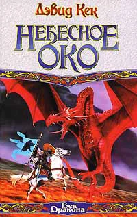 Обложка Небесное Око