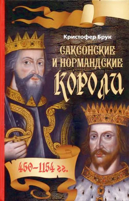Обложка Саксонские и нормандские короли. 450 – 1154 гг