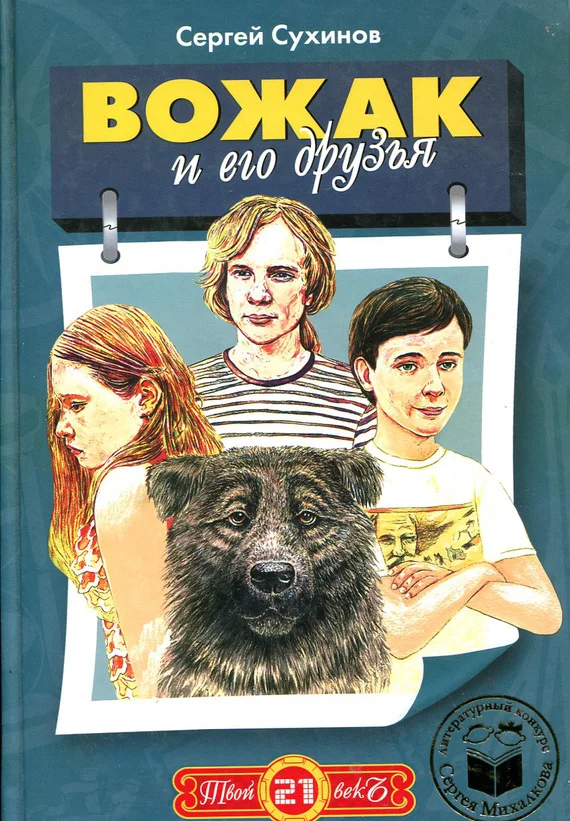 Обложка Вожак и его друзья