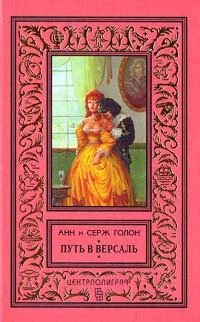 Обложка Путь в Версаль