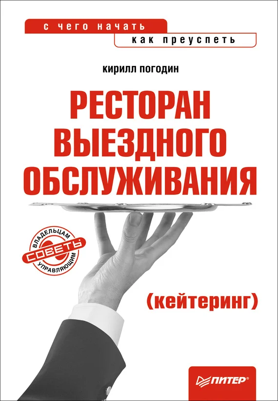 Обложка Ресторан выездного обслуживания (кейтеринг): с чего начать, как преуспеть