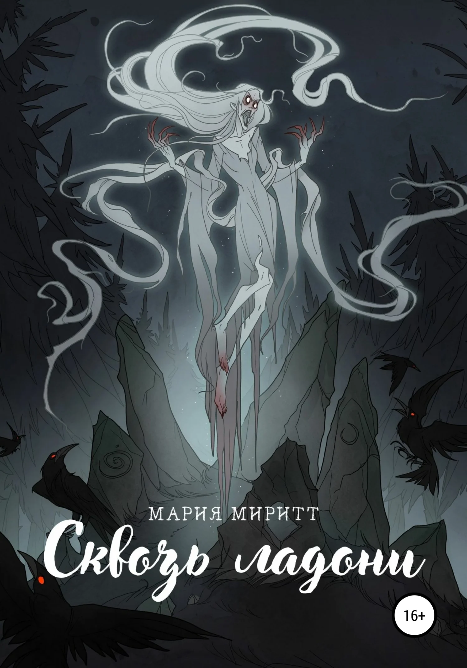 Обложка Сквозь ладони