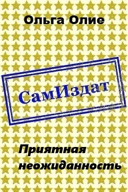 Обложка Приятная неожиданность (СИ)