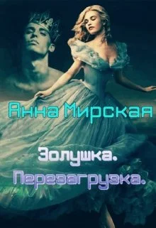 Обложка Золушка. Перезагрузка