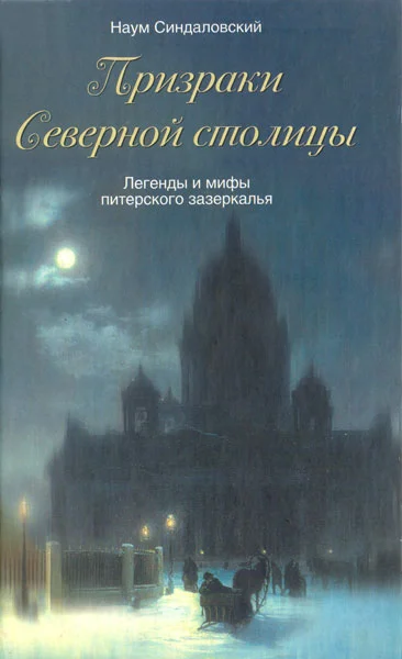 Обложка Призраки Северной столицы. Легенды и мифы питерского Зазеркалья.