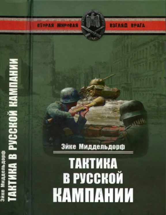 Обложка Тактика в русской кампании