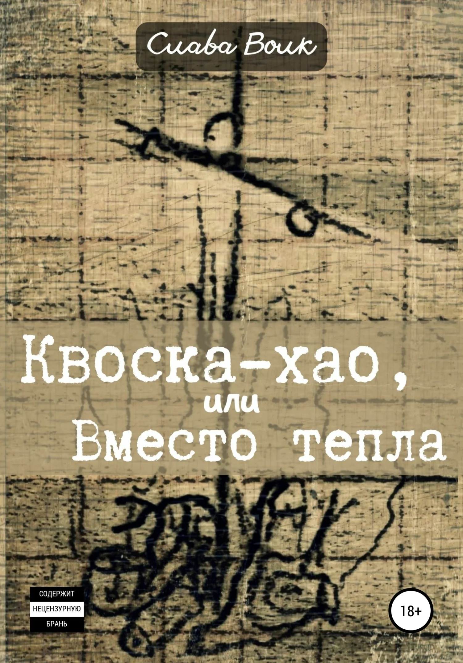 Обложка Квоска-хао, или Вместо тепла