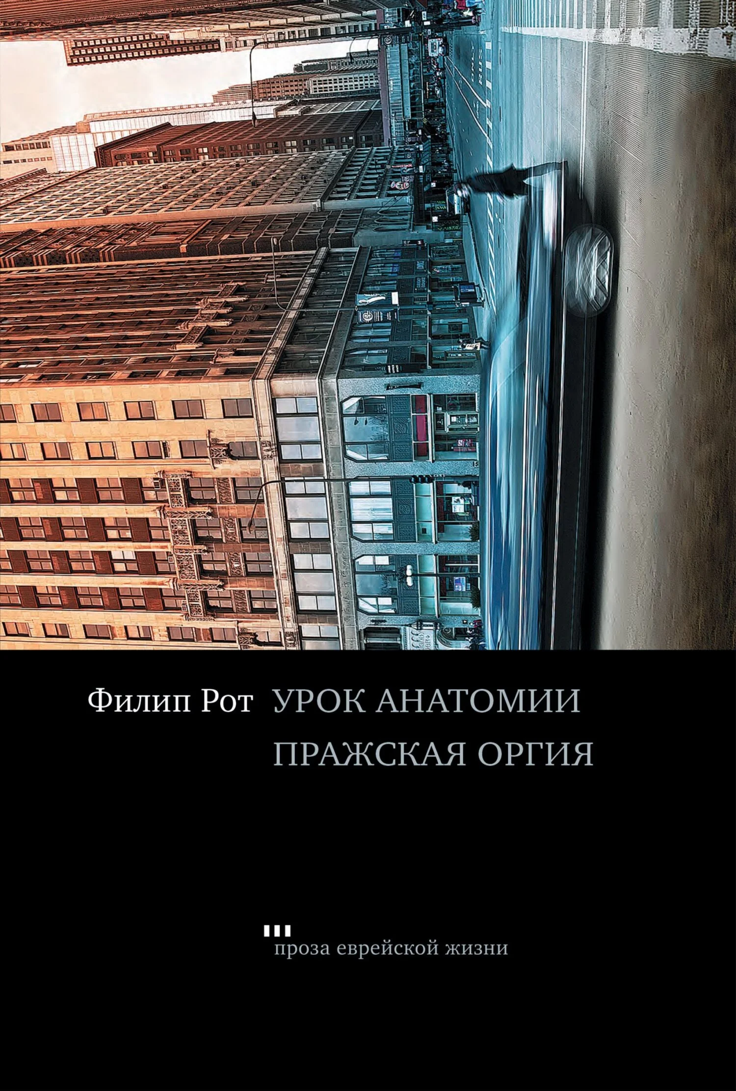 Обложка Урок анатомии. Пражская оргия