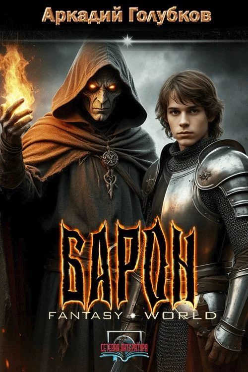 Обложка Барон