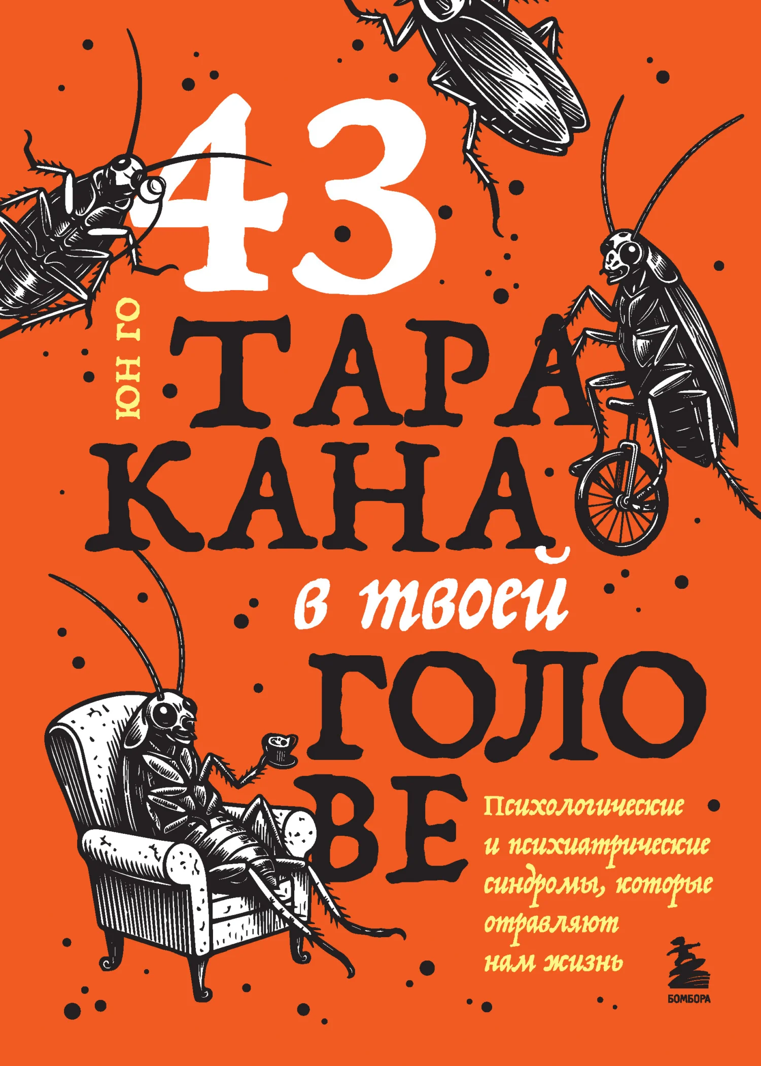 Обложка 43 таракана в твоей голове. Психологические и психиатрические синдромы, которые отравляют нам жизнь