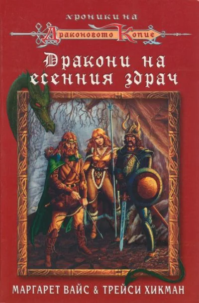 Обложка Дракони на есенния здрач