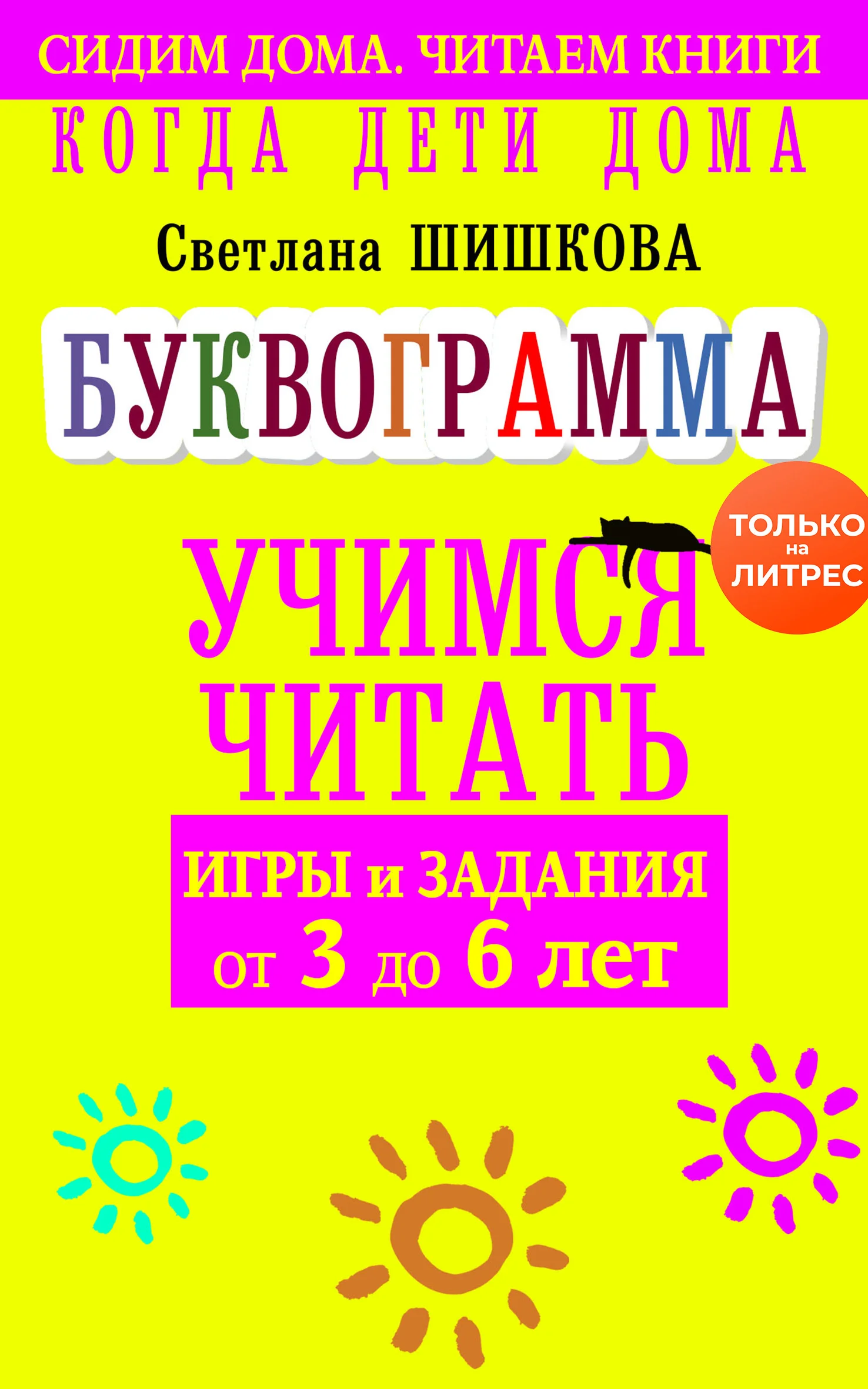 Обложка Когда дети дома. Буквограмма научит читать. Игры и задания от 3 до 6 лет