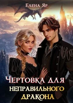 Обложка Чертовка для неправильного дракона