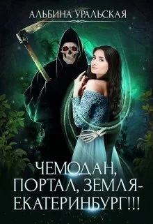 Обложка Чемодан, портал, Земля - Екатеринбург!!!