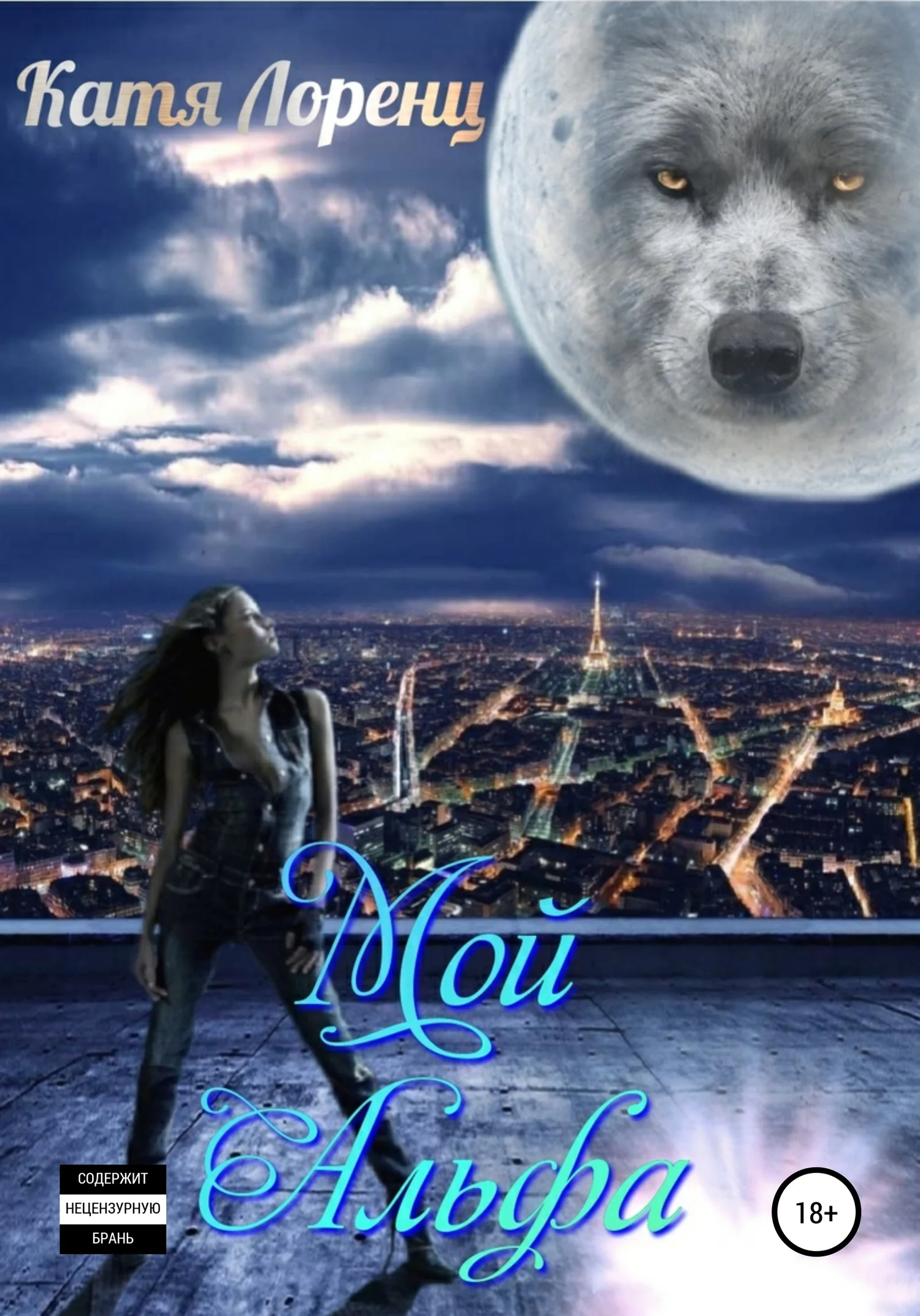 Обложка Мой Альфа