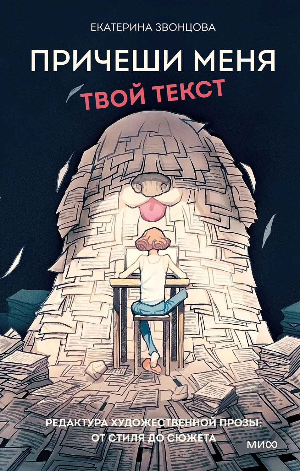 Обложка Причеши меня. Твой текст. Редактура художественной прозы: от стиля до сюжета