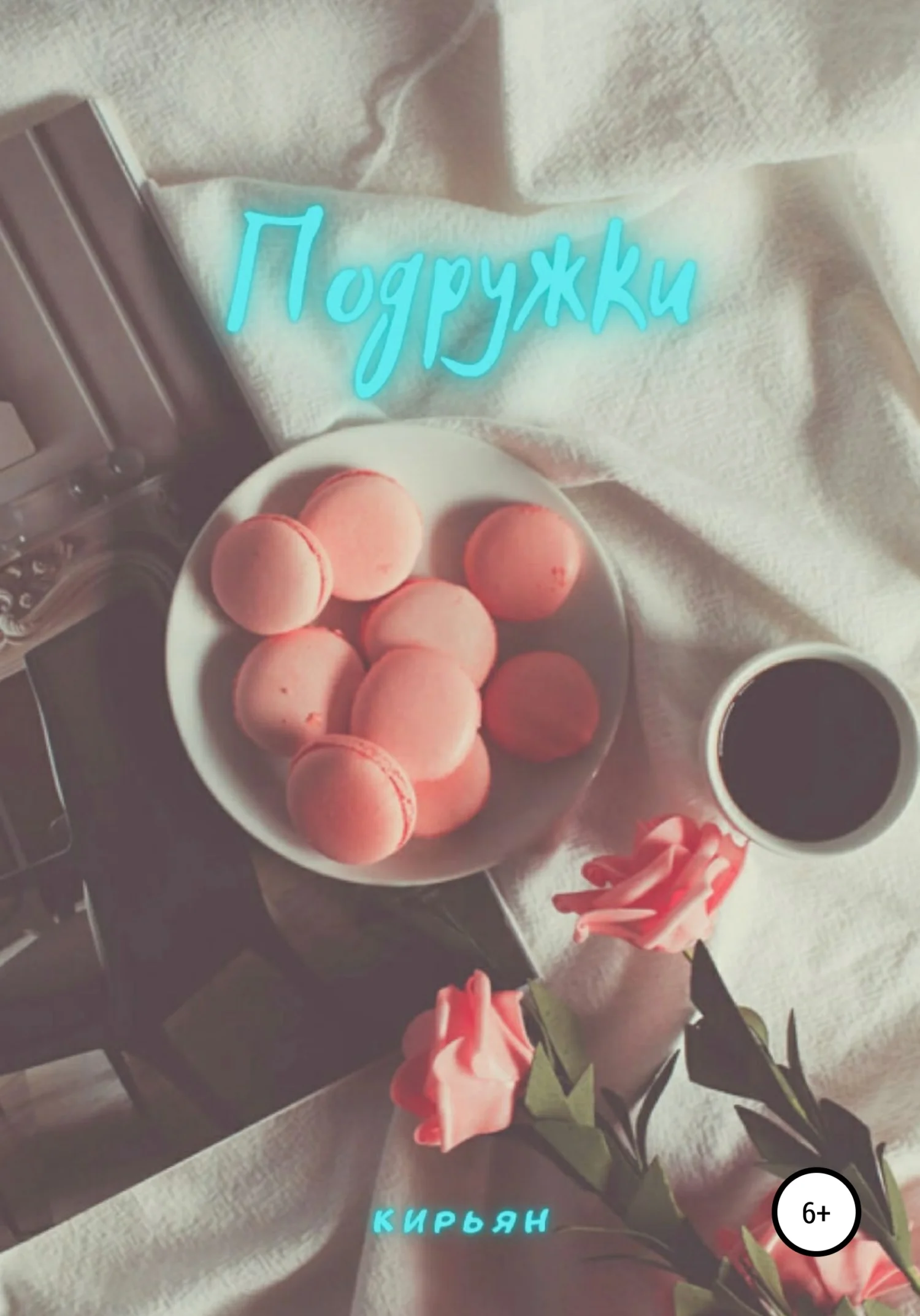 Обложка Подружки