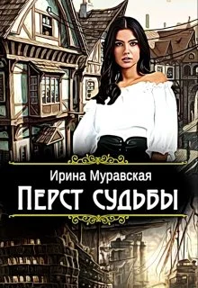 Обложка Перст судьбы
