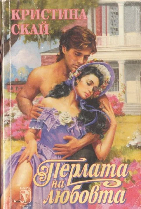 Обложка Перлата на любовта