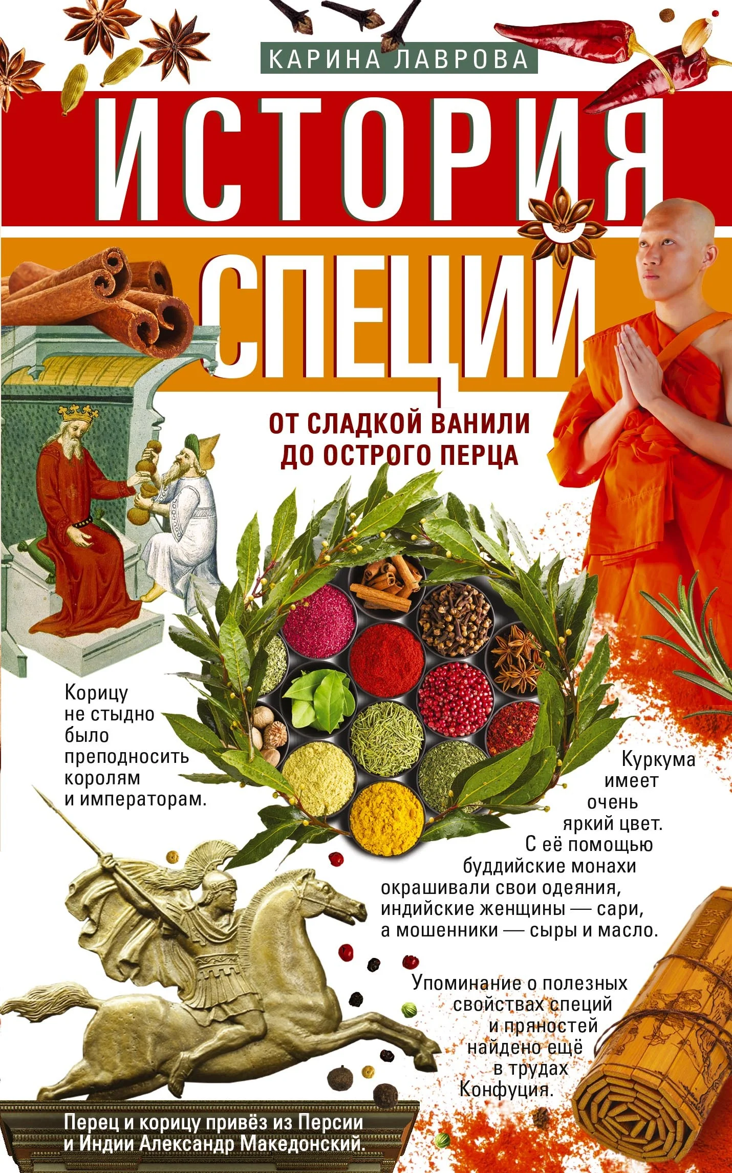 Обложка История специй. От сладкой ванили до острого перца