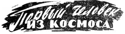 Обложка Первый человек из космоса