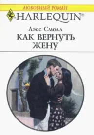 Обложка Как вернуть жену