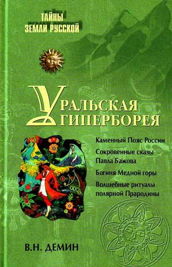 Обложка Уральская Гиперборея