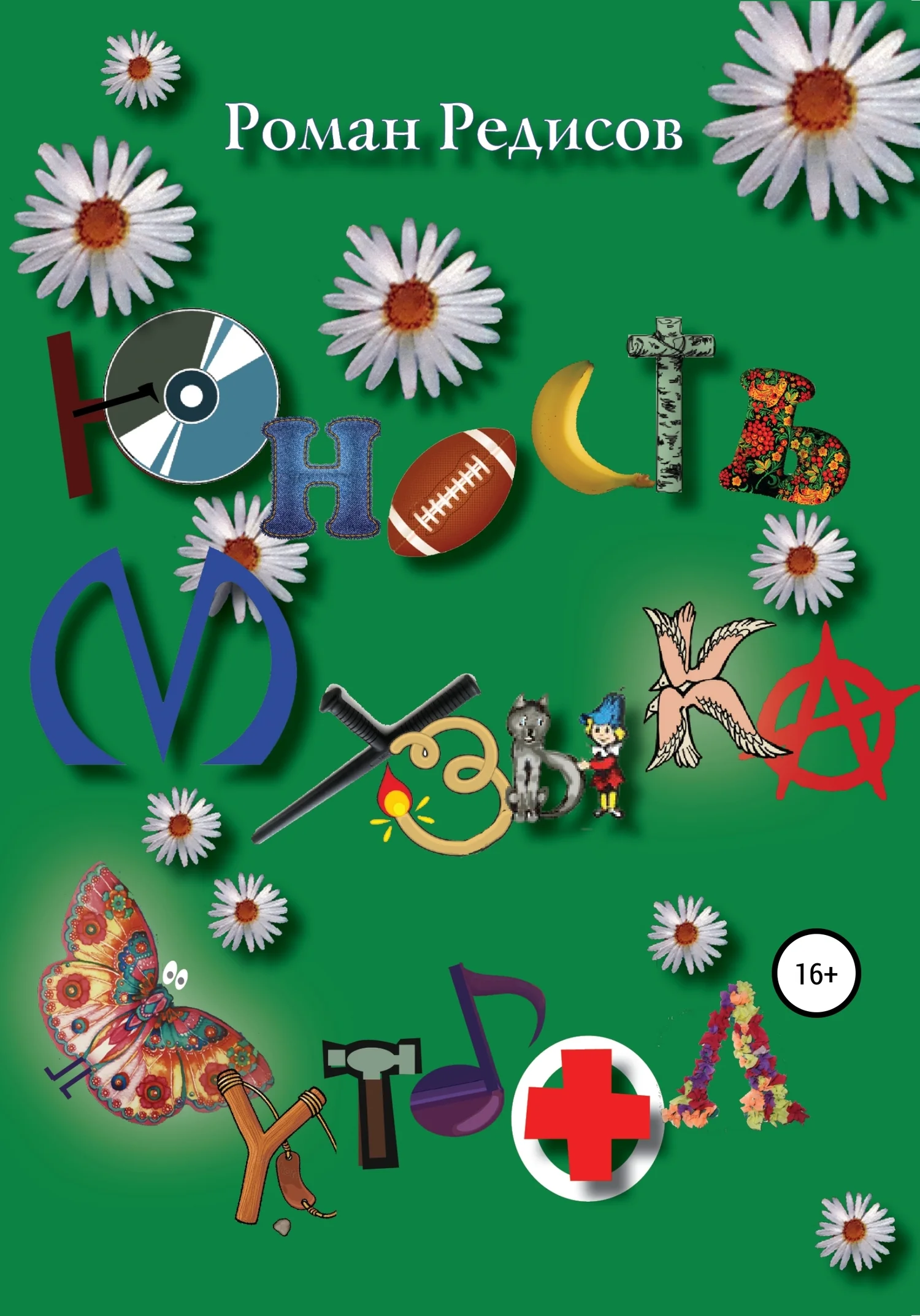 Обложка Юность. Музыка. Футбол