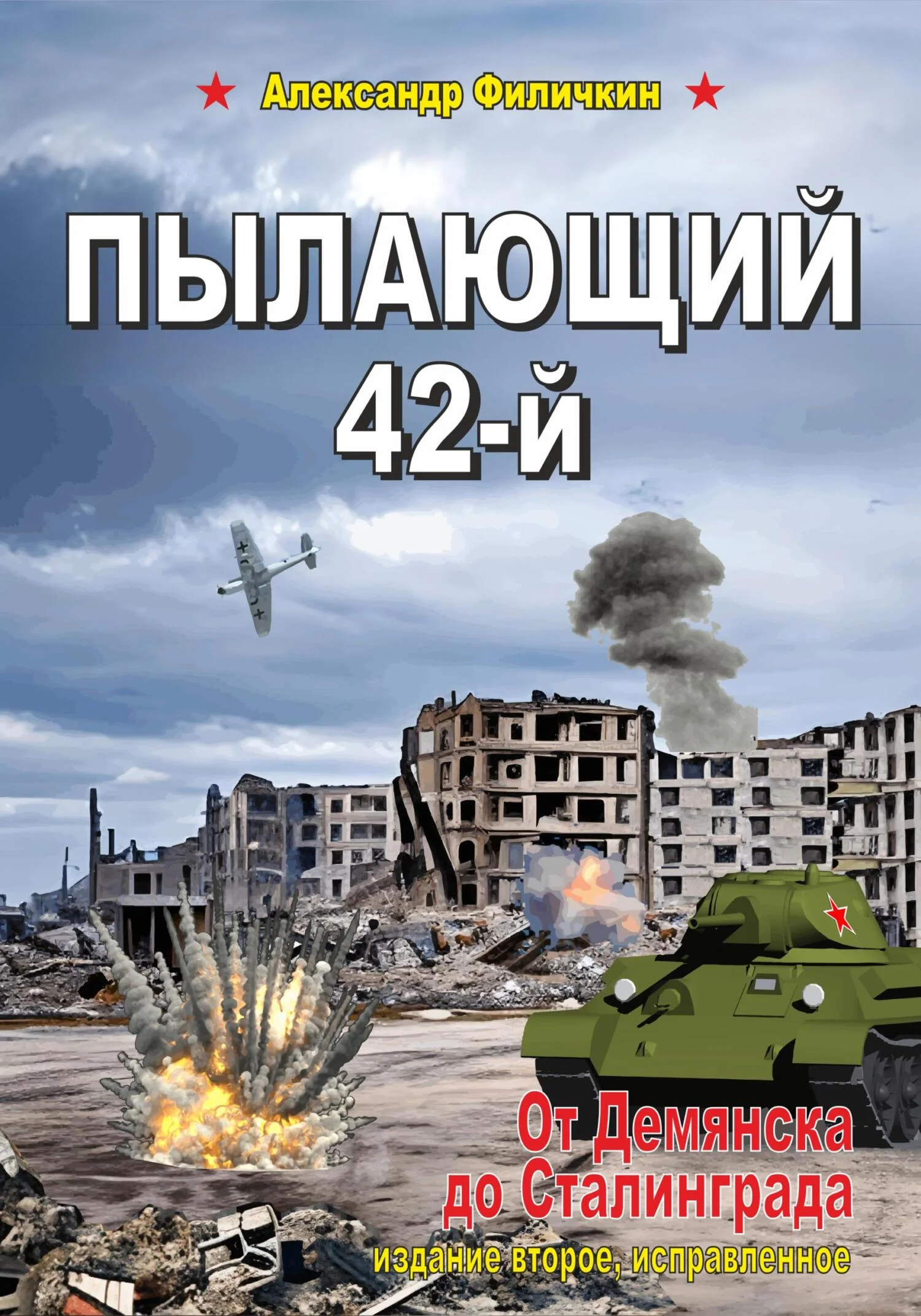 Обложка Пылающий 42-й. От Демянска до Сталинграда