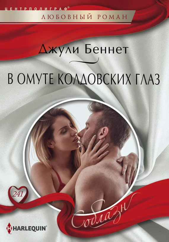 Обложка В омуте колдовских глаз