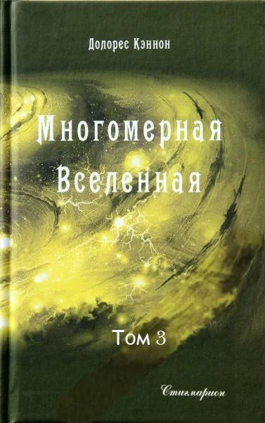 Обложка Многомерная Вселенная (Том 3)