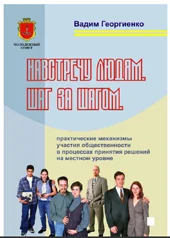 Обложка Навстречу людям. Шаг за шагом[практические механизмы участия общественности в процессах принятия решений на местном уровне]