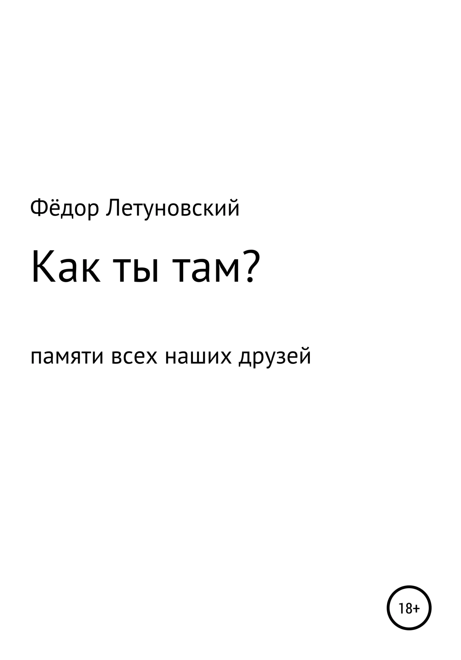 Обложка Как ты там?