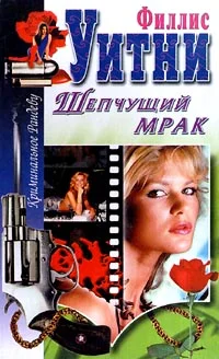 Обложка Шепчущий мрак
