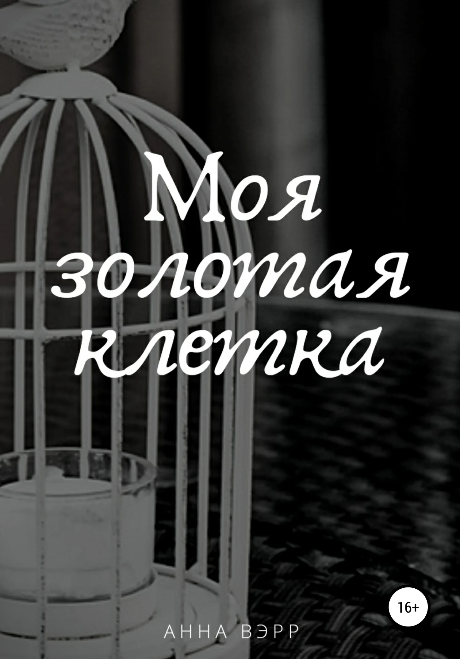 Обложка Моя золотая клетка