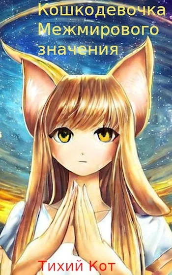 Обложка Кошкодевочка межмирового значения.
