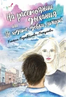 Обложка На расстоянии дыхания, или Не ходите, девки, замуж!