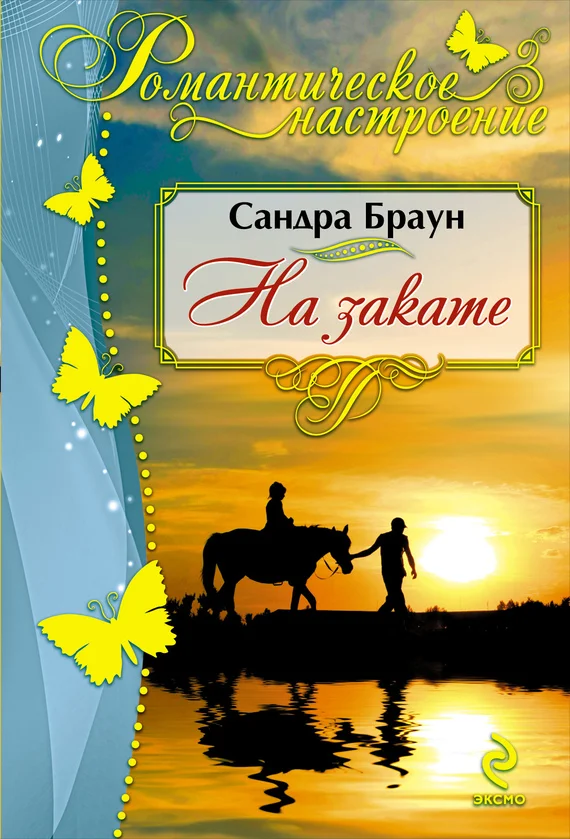 Обложка На закате