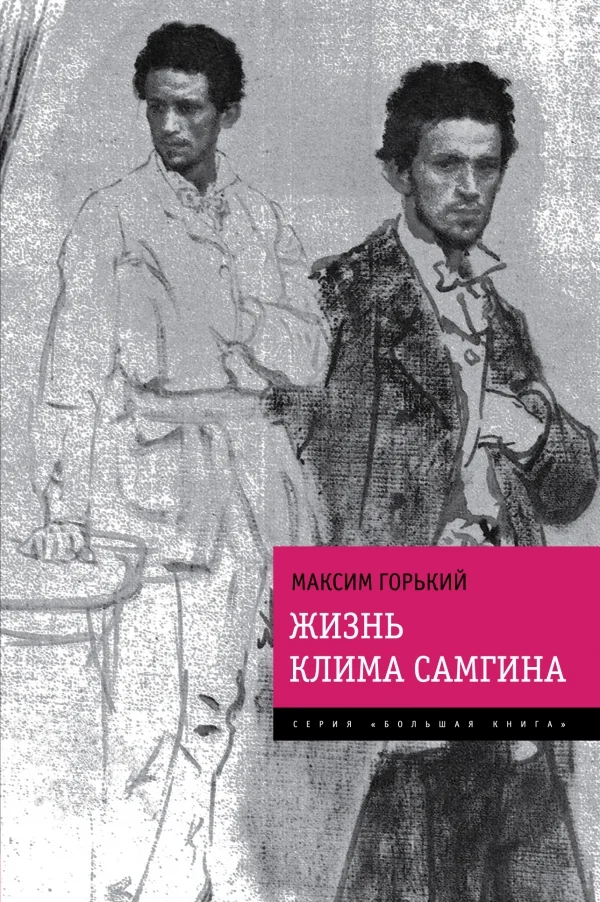 Обложка Жизнь Клима Самгина