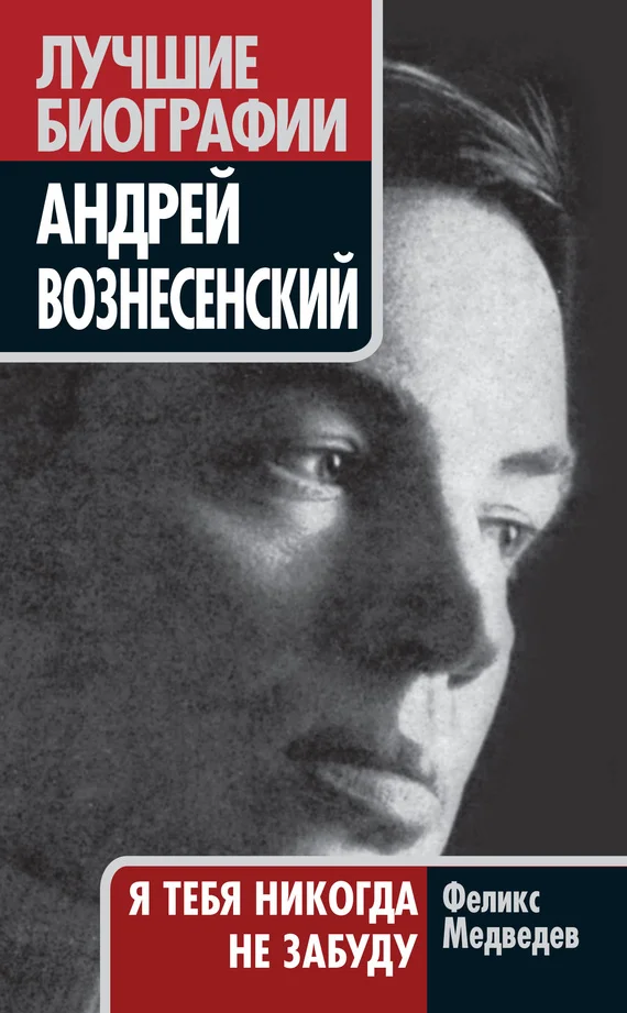 Обложка Вознесенский. Я тебя никогда не забуду