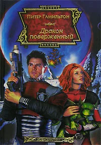 Обложка Дракон поверженный