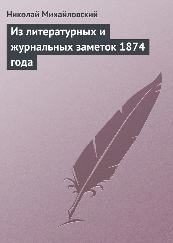 Обложка Из литературных и журнальных заметок 1874 года