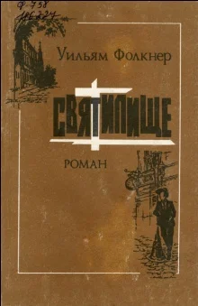 Обложка Святилище
