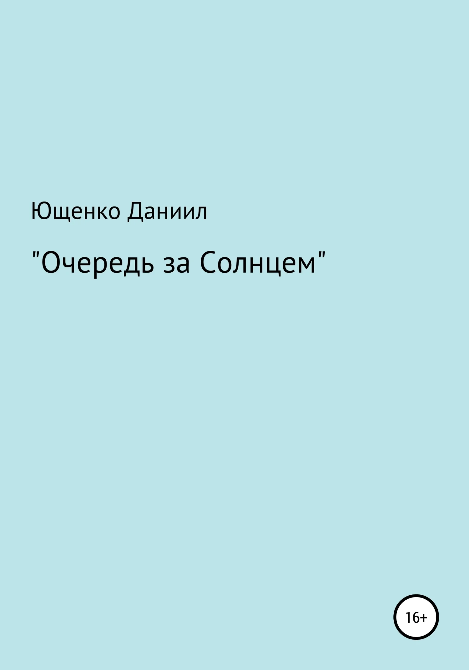 Обложка Очередь за Cолнцем