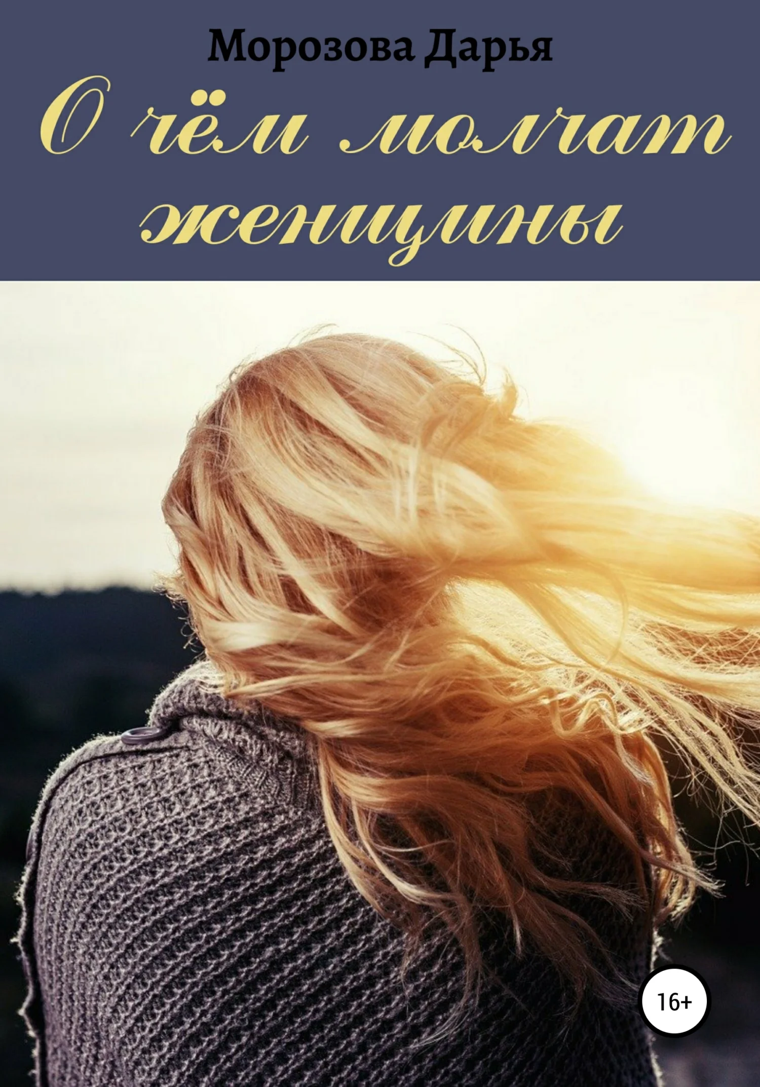 Обложка О чём молчат женщины