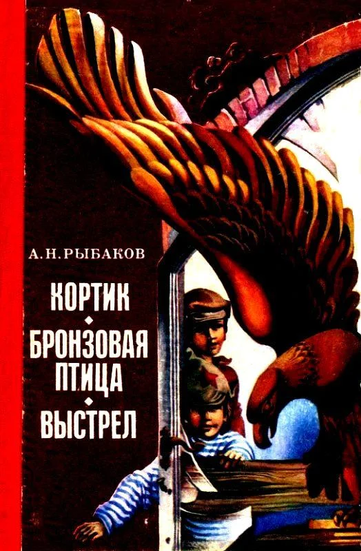 Обложка Кортик. Бронзовая птица. Выстрел
