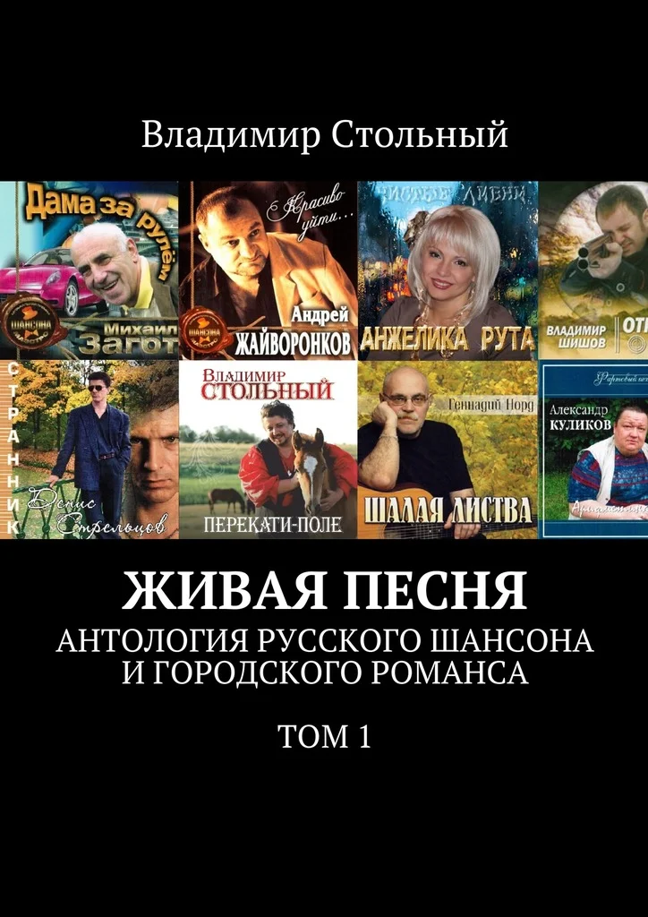 Обложка Живая песня. Антология русского шансона и городского романса. Том 1