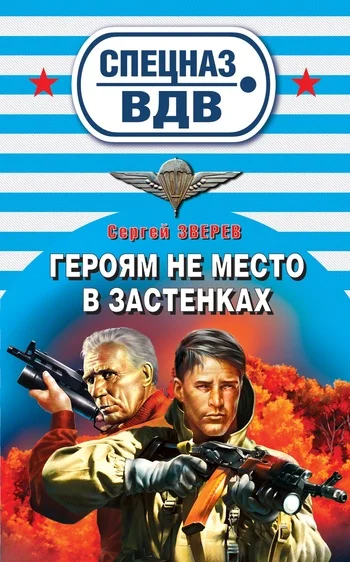 Обложка Героям не место в застенках