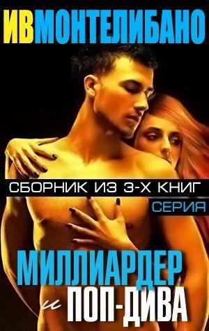 Обложка Миллиардер и поп-дива (сборник) (ЛП)