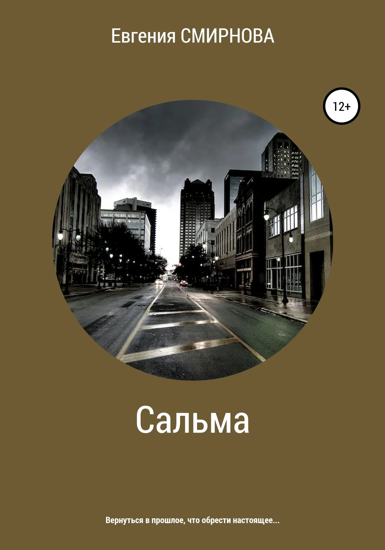 Обложка Сальма